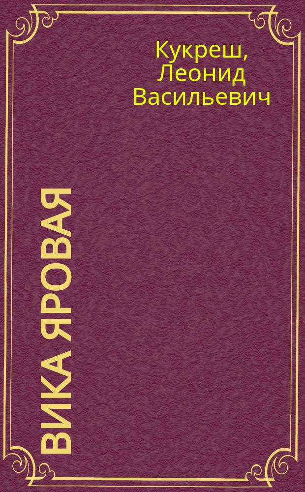 Вика яровая : Биология и культигенез