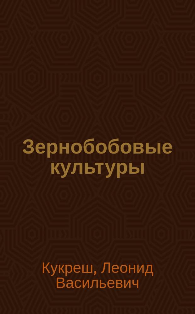 Зернобобовые культуры