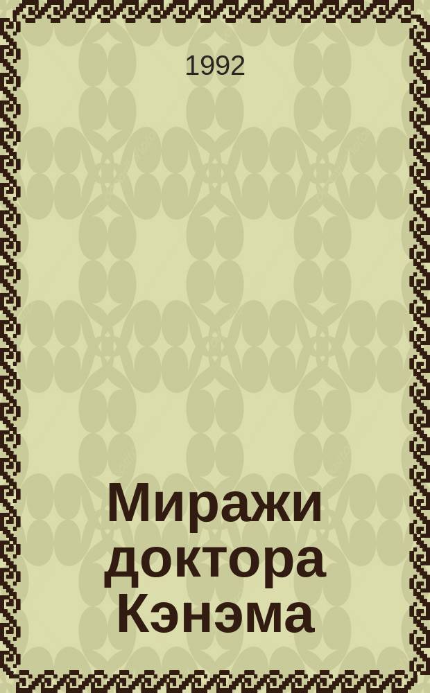 Миражи доктора Кэнэма; Сколько весит лунная радуга: Две фантаст. повести / Владлен Куксов