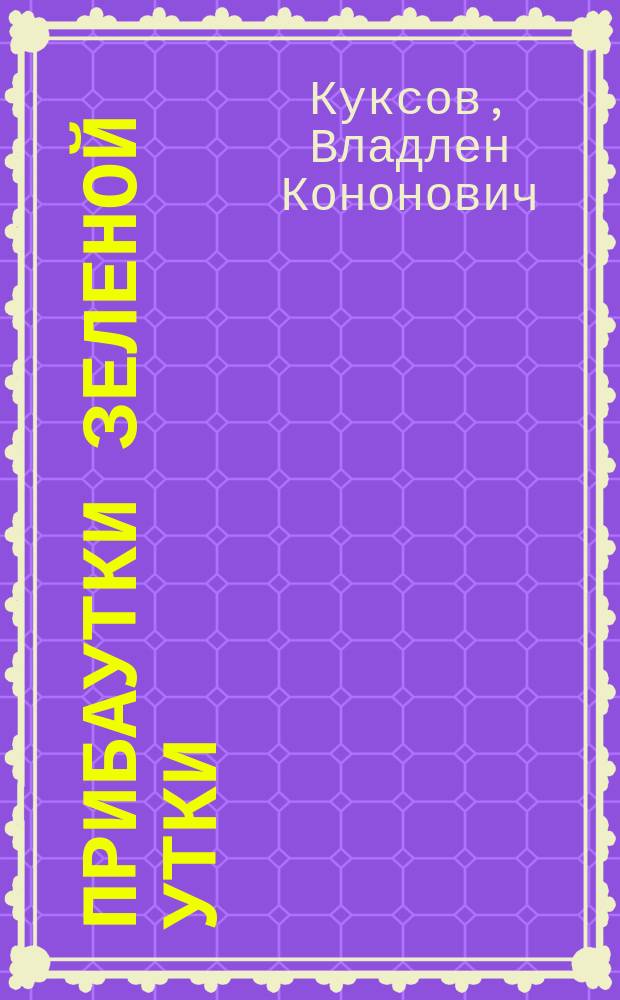 Прибаутки Зеленой утки : Сказка : Для детей