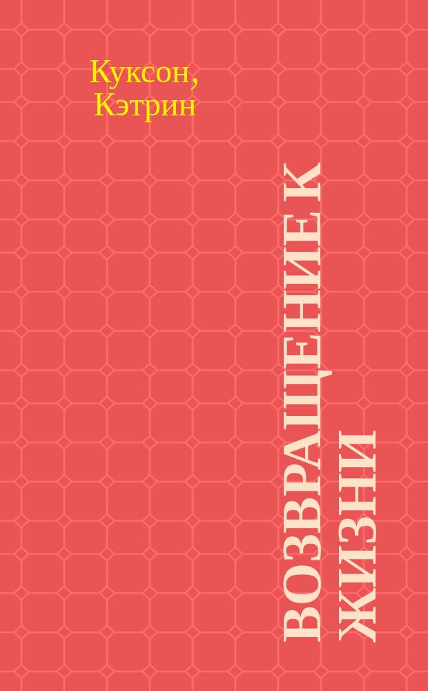 Возвращение к жизни