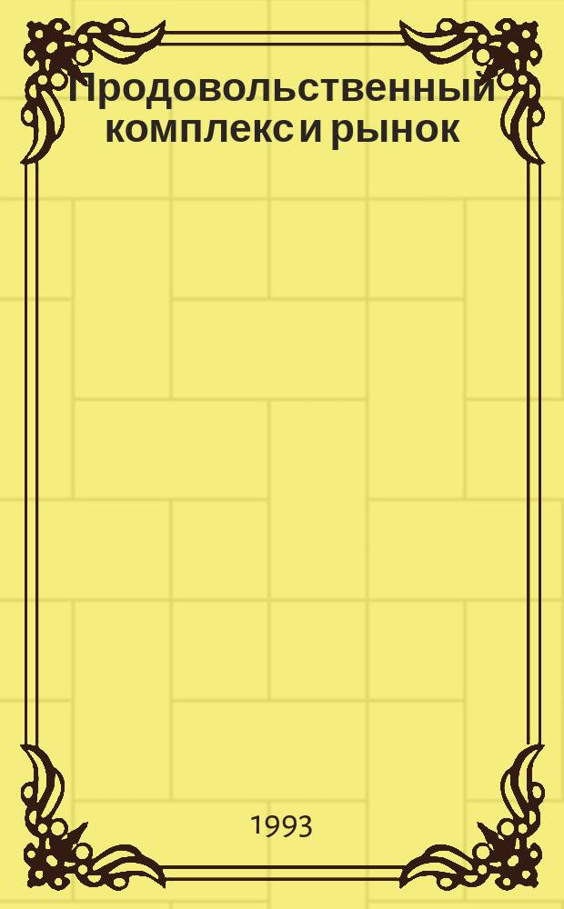 Продовольственный комплекс и рынок