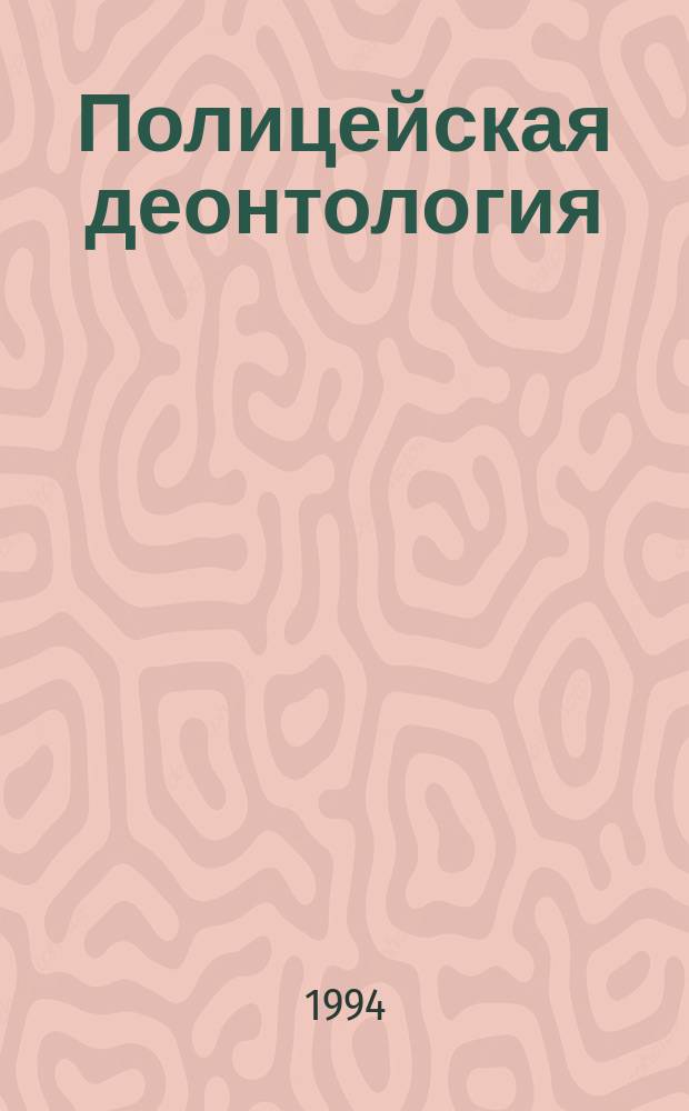 Полицейская деонтология : (Социол. анализ зарубеж. концепций)