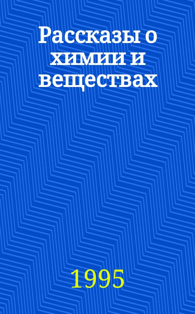 Рассказы о химии и веществах