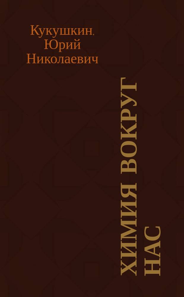 Химия вокруг нас