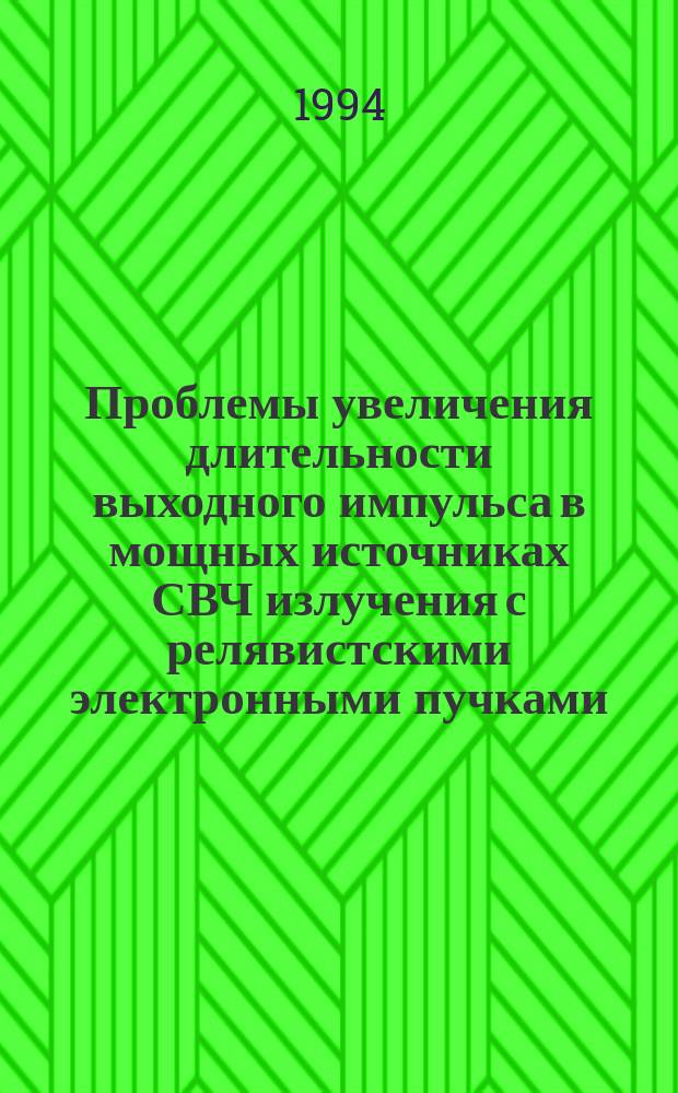 Проблемы увеличения длительности выходного импульса в мощных источниках СВЧ излучения с релявистскими электронными пучками : Автореф. дис. на соиск. учен. степ. к. ф.-м. н