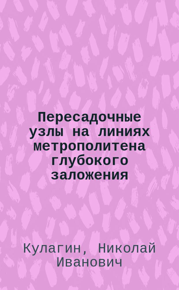 Пересадочные узлы на линиях метрополитена глубокого заложения