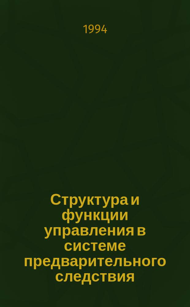 Структура и функции управления в системе предварительного следствия : Учеб. пособие