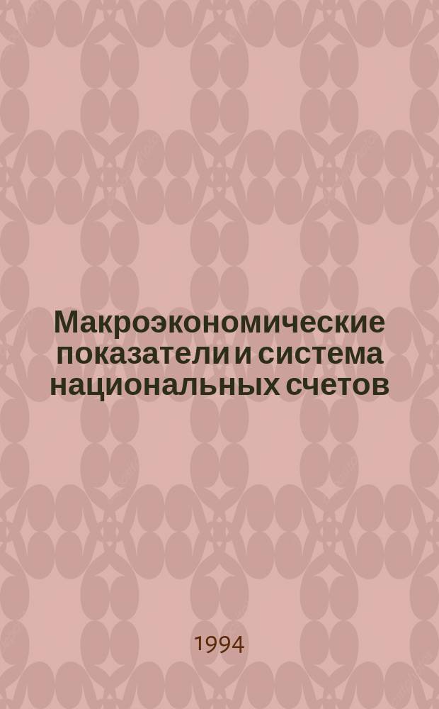 Макроэкономические показатели и система национальных счетов : Учеб. пособие