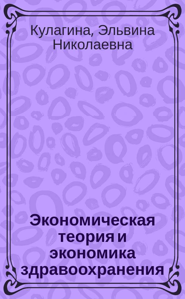 Экономическая теория и экономика здравоохранения : Учеб. пособие