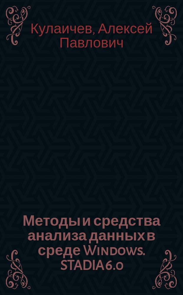 Методы и средства анализа данных в среде Windows. STADIA 6.0