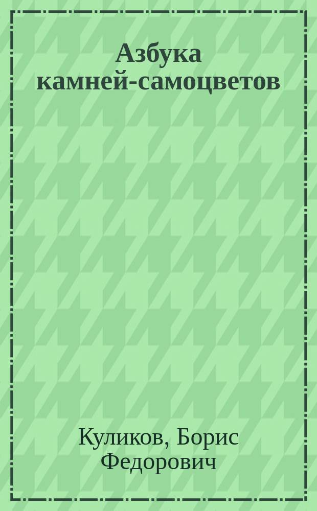 Азбука камней-самоцветов : Поверья о камнях : Словарь-справочник