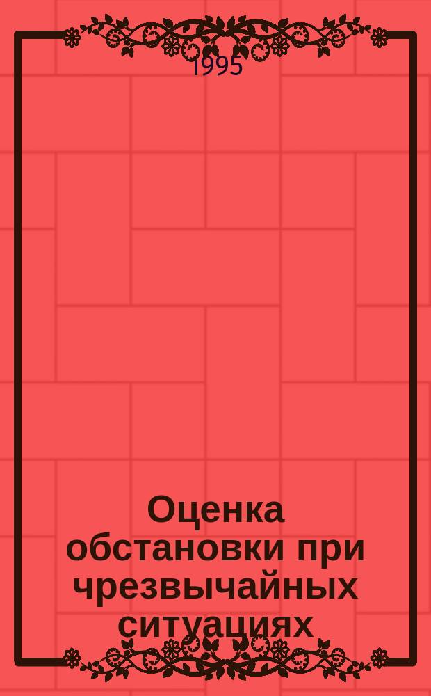 Оценка обстановки при чрезвычайных ситуациях : Учеб. пособие