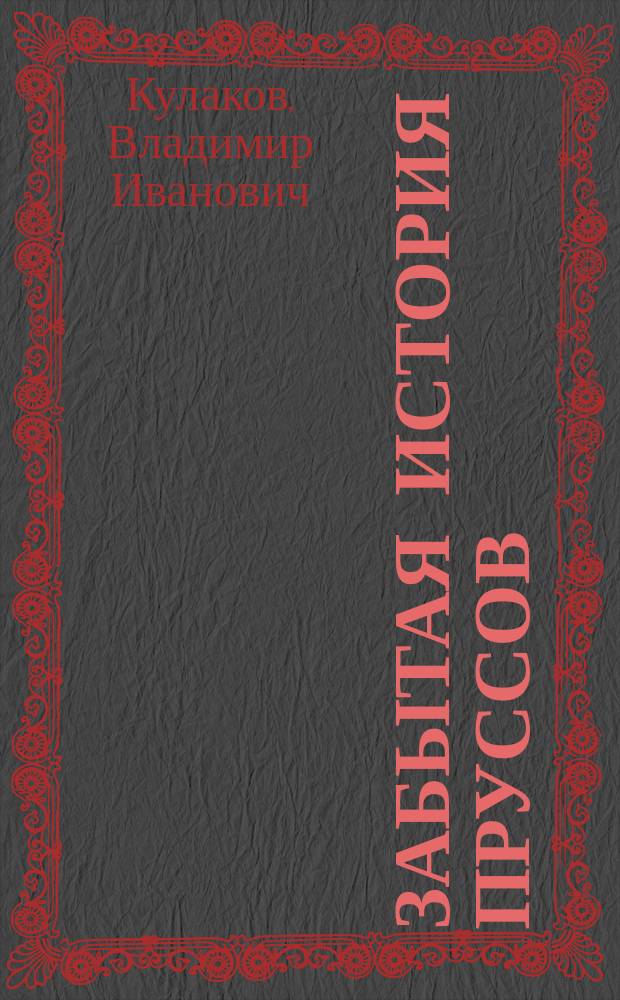 Забытая история пруссов