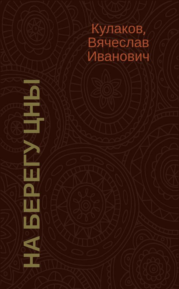На берегу Цны : История Тамб. опыт. з-да "Комсомолец" : Посвящается 60-летию з-да