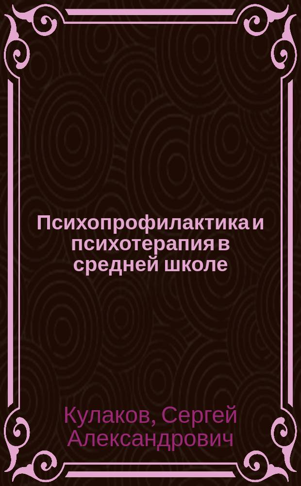 Психопрофилактика и психотерапия в средней школе
