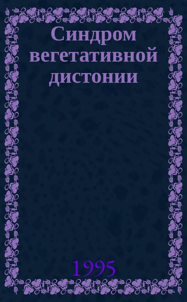 Синдром вегетативной дистонии : (Учеб.-метод. пособие для врачей и субординаторов)