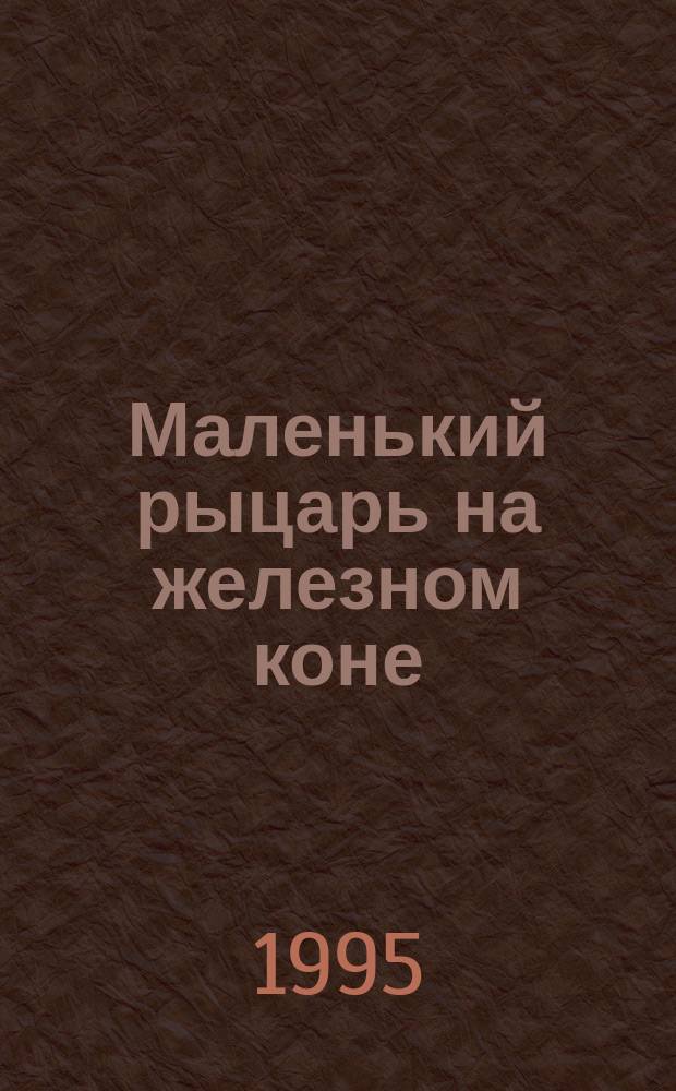 Маленький рыцарь на железном коне : Сказка для Ани и Кати