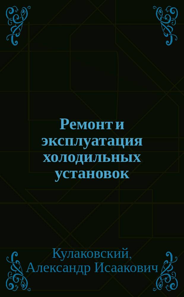 Ремонт и эксплуатация холодильных установок