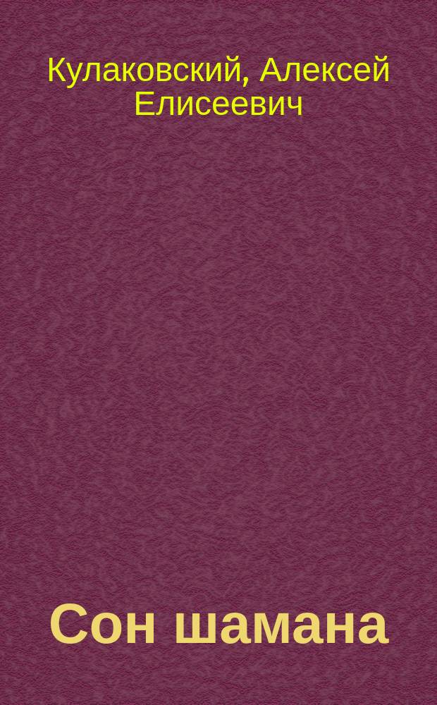 Сон шамана