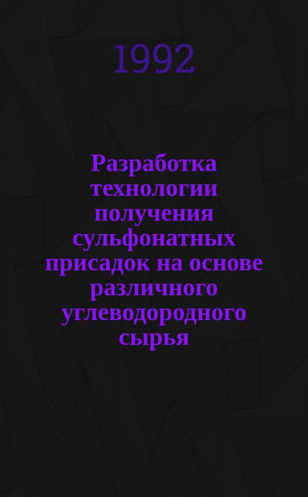 Разработка технологии получения сульфонатных присадок на основе различного углеводородного сырья : Автореф. дис. на соиск. учен. степ. к. т. н