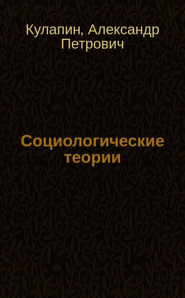 Социологические теории: традиции и современность : (Ист.-методол. очерк)