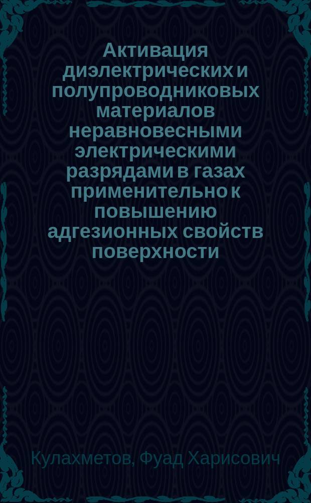 Активация диэлектрических и полупроводниковых материалов неравновесными электрическими разрядами в газах применительно к повышению адгезионных свойств поверхности : Автореф. дис. на соиск. учен. степ. к. ф.-м. н