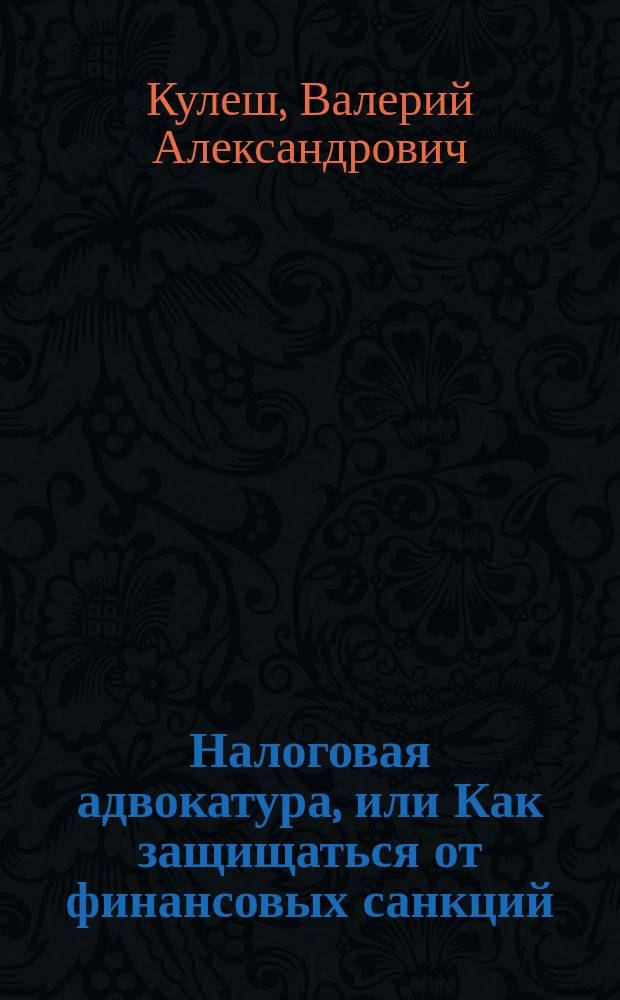 Налоговая адвокатура, или Как защищаться от финансовых санкций