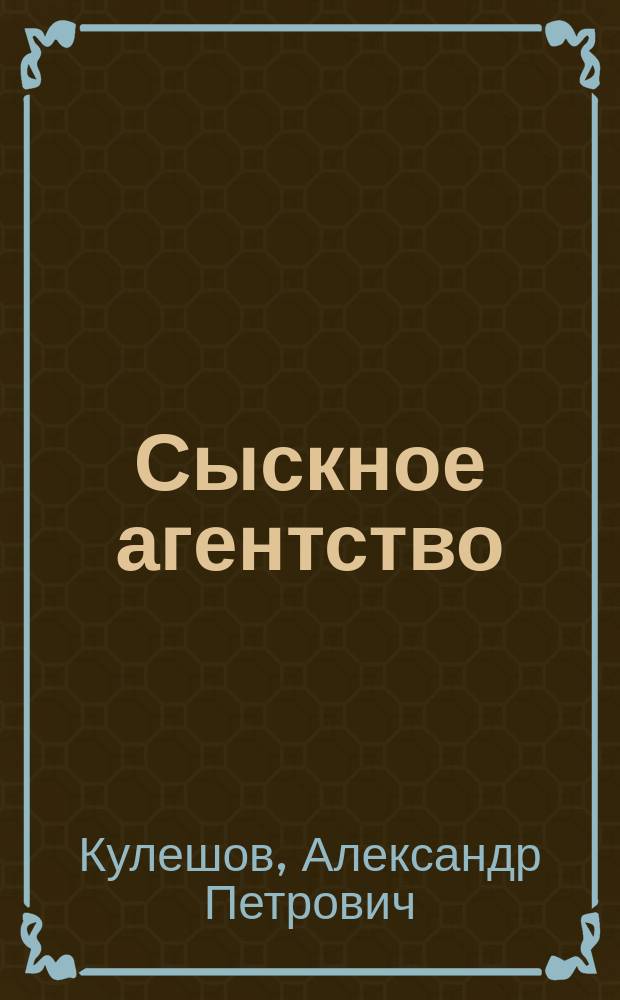 Сыскное агентство : Романы