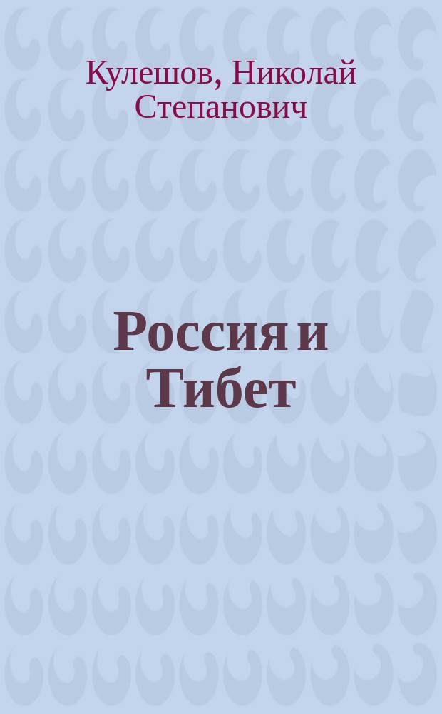 Россия и Тибет : В нач. XX в.