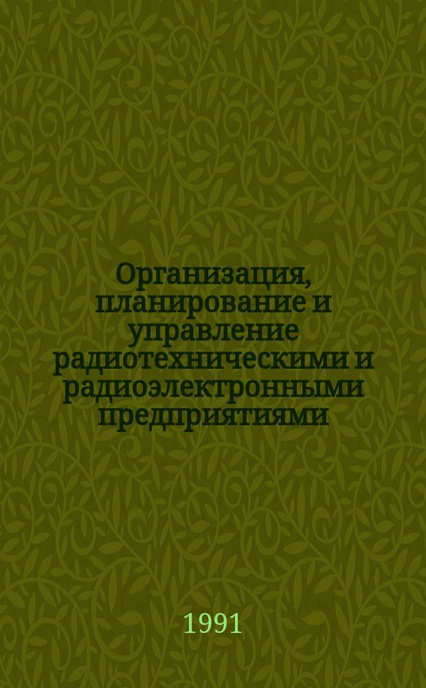 Организация, планирование и управление радиотехническими и радиоэлектронными предприятиями