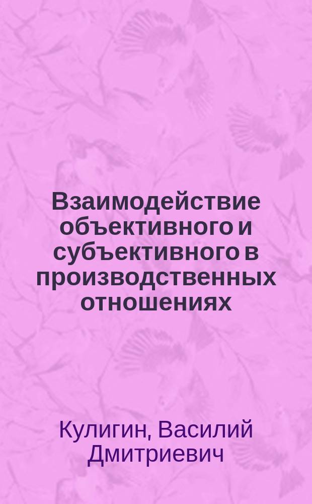 Взаимодействие объективного и субъективного в производственных отношениях