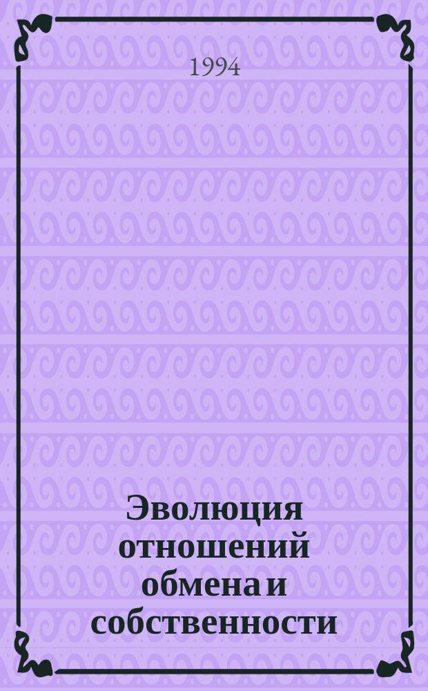 Эволюция отношений обмена и собственности