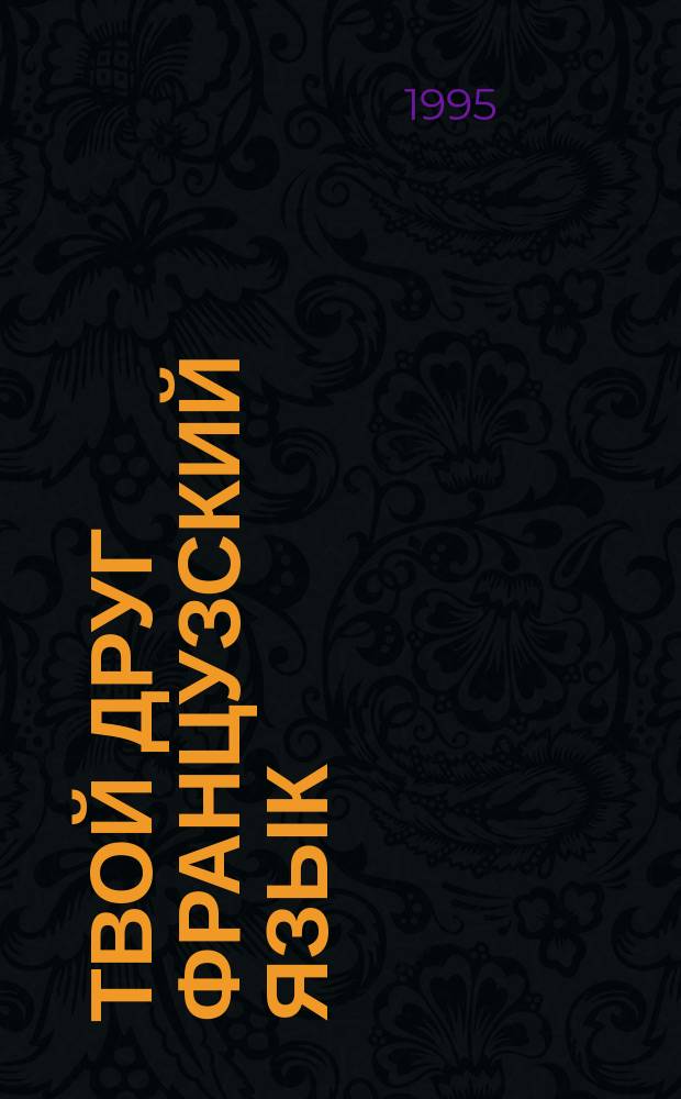 Твой друг французский язык : Учеб. пособие для 2-го кл. общеобразоват. учреждений