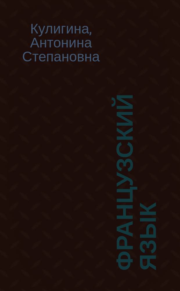 Французский язык : Учеб. пособие для учащихся 8-9-х кл. общеобразоват. учреждений