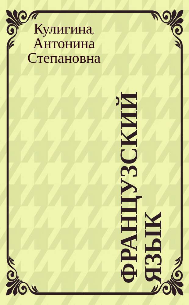 Французский язык : Учеб. пособие для учащихся 8-9-х кл. сред. шк