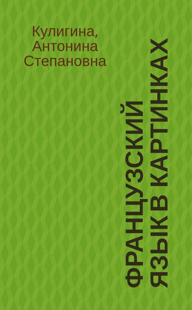 Французский язык в картинках : Кн. для учителя к учеб. пособию по фр. яз. для 1-го кл. общеобразоват. учреждений