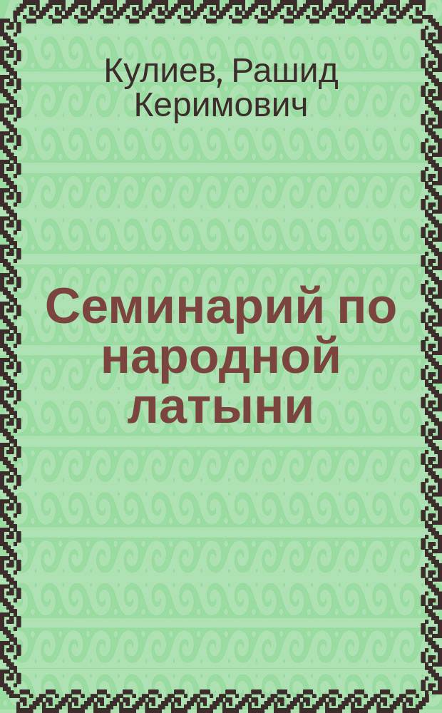 Семинарий по народной латыни : (Пер. и коммент. текста) : Учеб. пособие по спецкурсу "Введ. в роман. филологию"