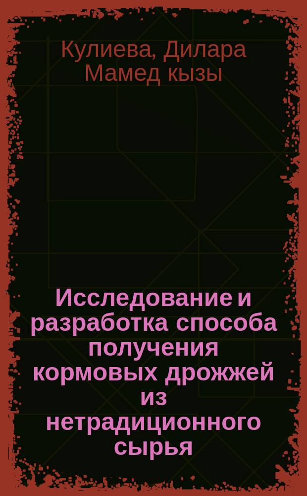 Исследование и разработка способа получения кормовых дрожжей из нетрадиционного сырья : Автореф. дис. на соиск. учен. степ. к. т. н
