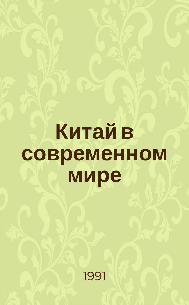 Китай в современном мире