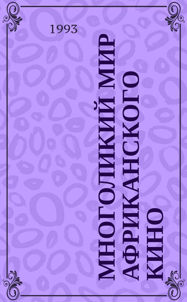 Многоликий мир африканского кино