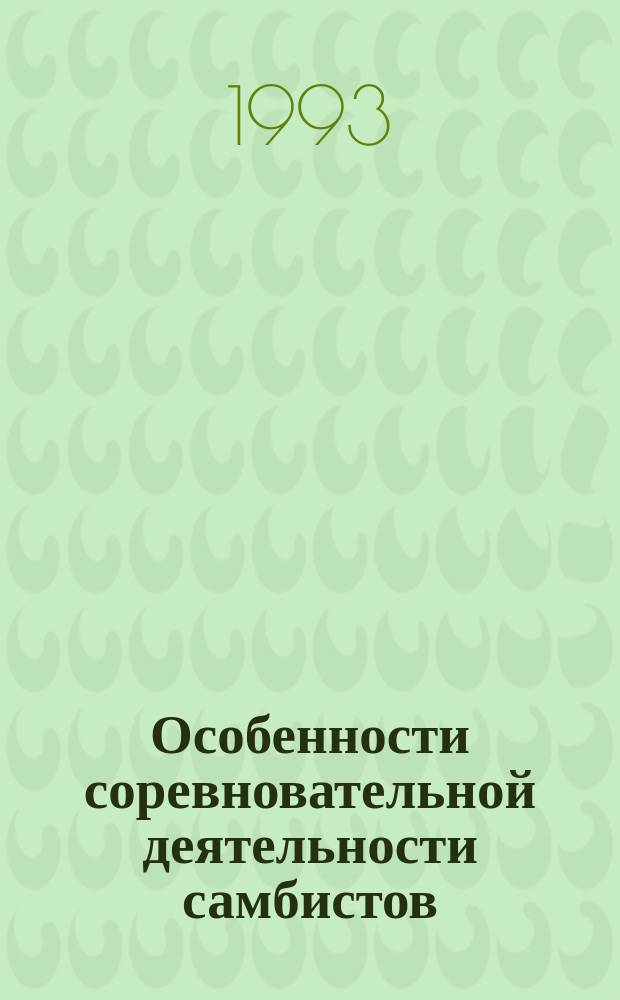 Особенности соревновательной деятельности самбистов : Метод. разраб. для студентов специализации и слушателей Высш. шк. тренеров РГАФК