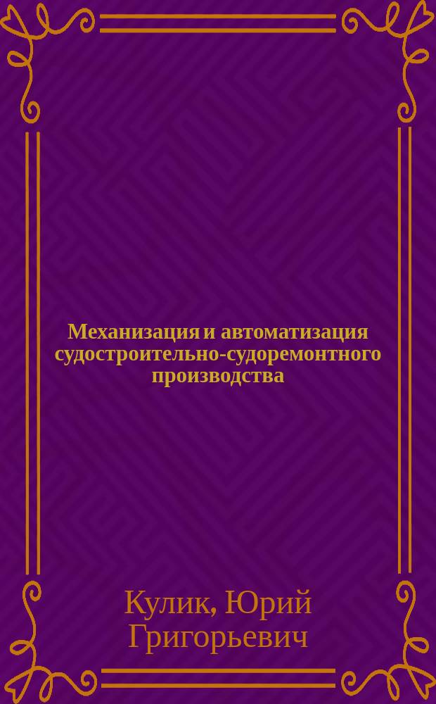 Механизация и автоматизация судостроительно-судоремонтного производства : Моделирование и прогнозирование развития технологии : Конспект лекций