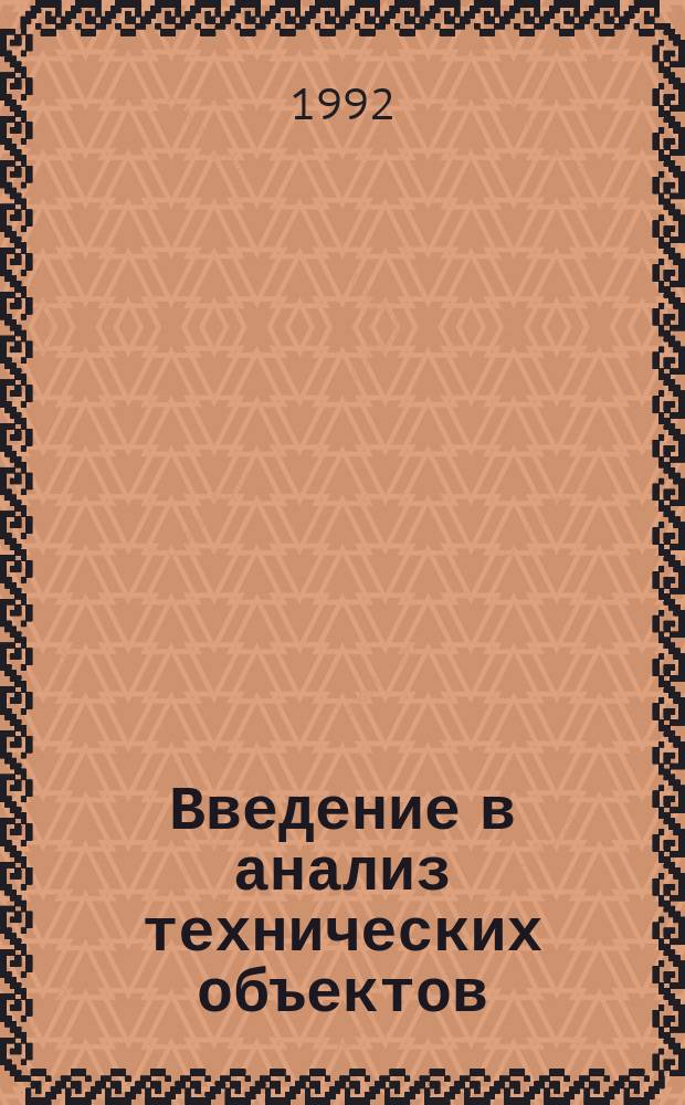 Введение в анализ технических объектов : Учеб. пособие