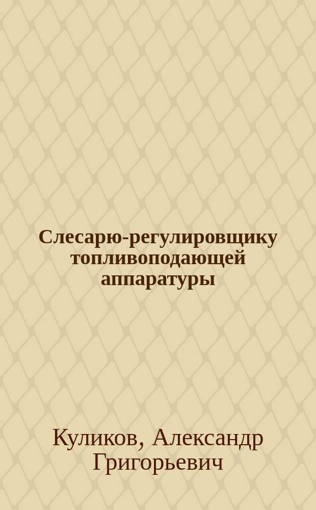 Слесарю-регулировщику топливоподающей аппаратуры