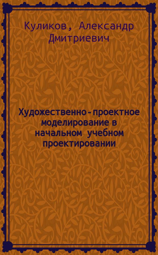 Художественно-проектное моделирование в начальном учебном проектировании : Учеб. пособие