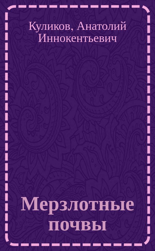 Мерзлотные почвы: экология, теплоэнергетика и прогноз продуктивности