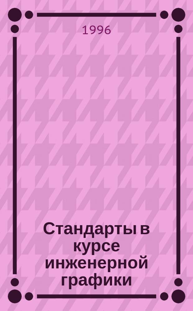 Стандарты в курсе инженерной графики : Учеб. пособие