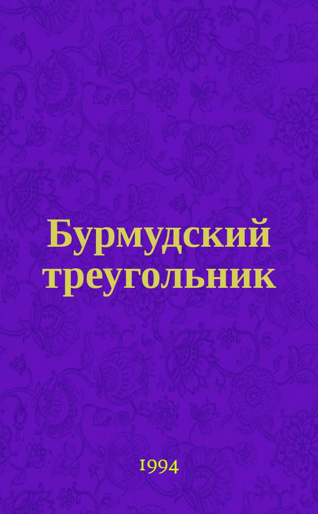 Бурмудский треугольник : Сказоч. повесть