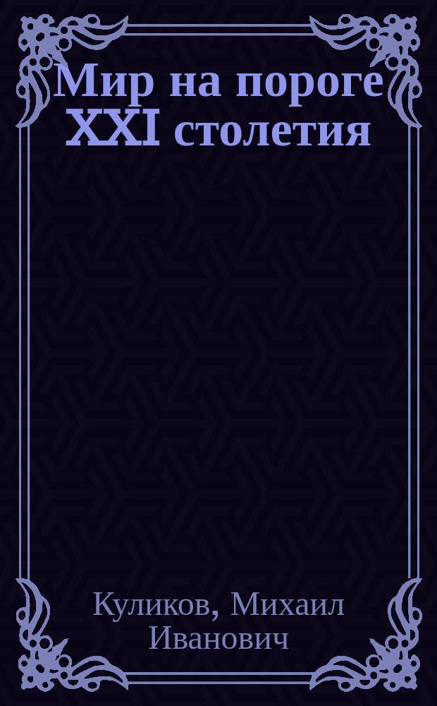 Мир на пороге XXI столетия : Всемир.-ист. процесс и глоб. пробл. мировой цивилизации : Учеб. пособие : Для студентов гуманит. фак.